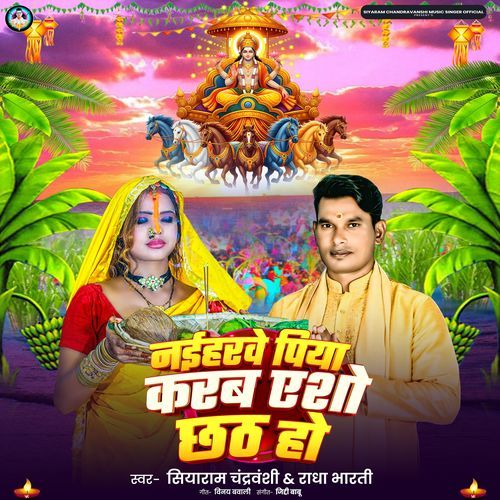 Naiharve Piya Karab Esho Chhath Ho