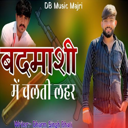 बदमाशी में चलती लहर