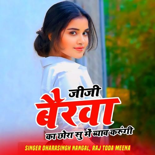 जीजी बैरवा का छोरा सु में ब्याव करुंगी