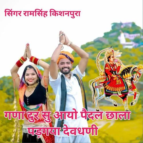 गण��ा दुर सु आयो पैदल छाला पड़गया देवधणी