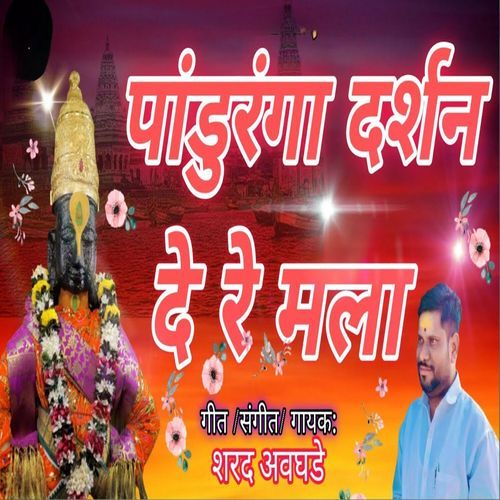 Panduranga Darshan De Re Mala