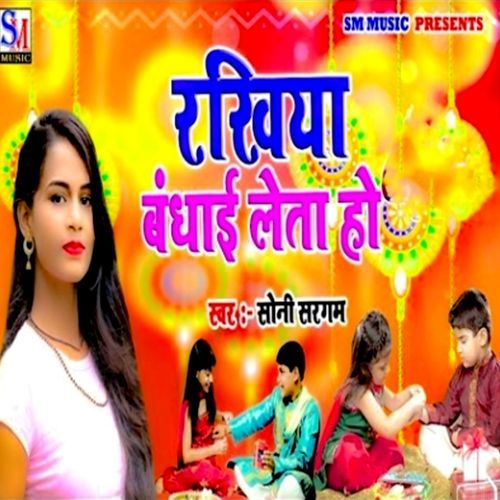 Rakhiya Badhai Leta Ho