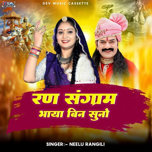 Ran Sangram Bhaya Re Bina Suno