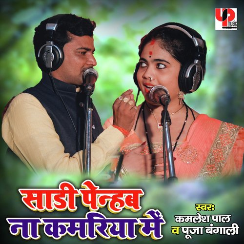 Saree Pehnab Na Kamariya Mein (Bhojpuri)