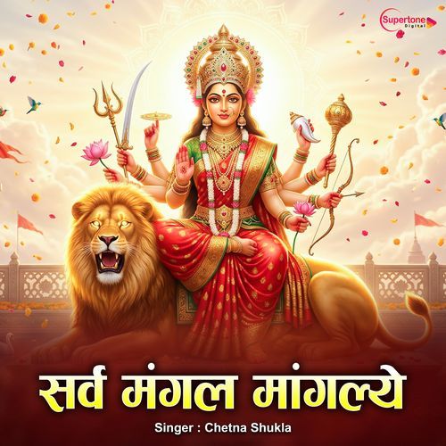 Sarva Mangala Mangalye
