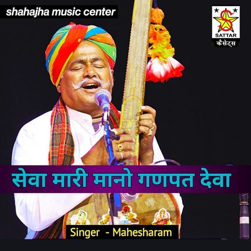 Seva Mari Mano Ganpat Deva