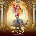 Sevak Tharey Dwaar Ka