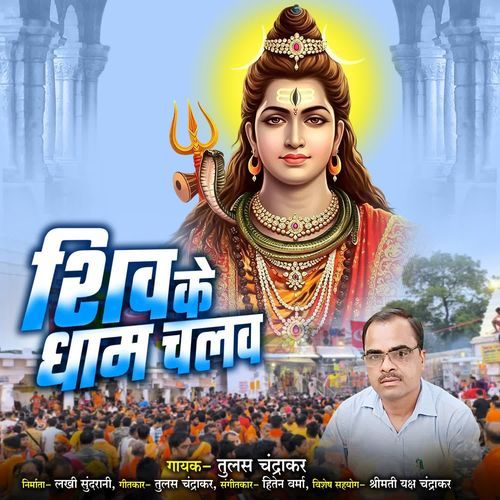 Shiv Ke Dham Chalav