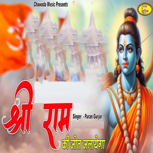 Shri Ram Ki Jot Jalayega