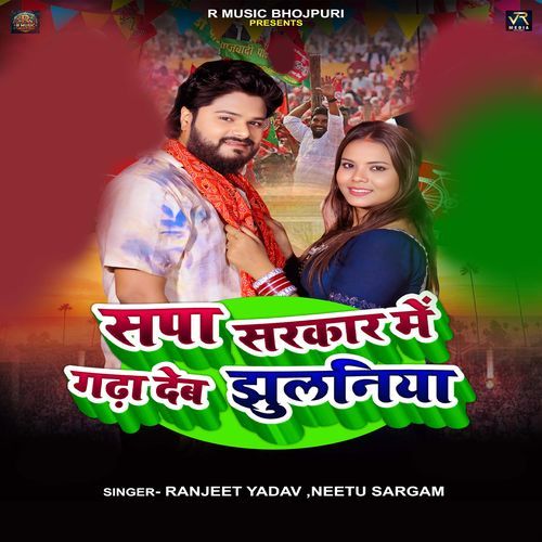 Spa Sarkar Me Gada Deb Jhulaniya