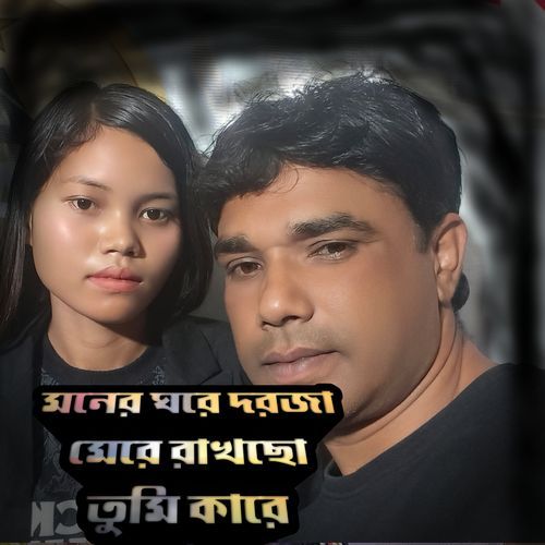 মনের ঘরে দরজা মেরে রাখছো তুমি কারে