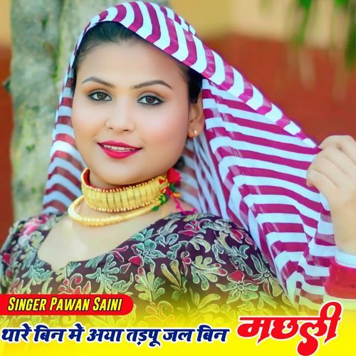 Thare Beena Me Yha Tdphu Jal Beena Machli