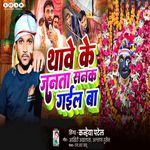Thawe Ke Janta Sanak Gail Ba