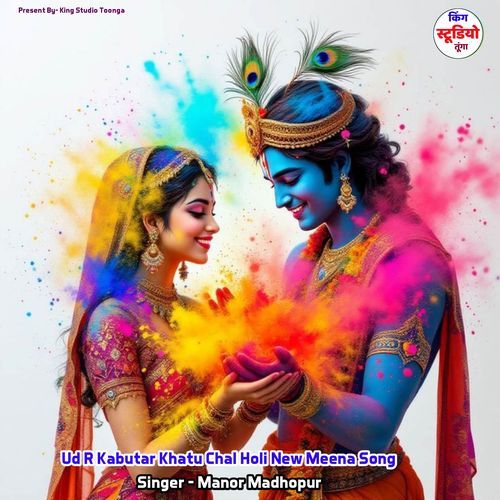 Ud R Kabutar Khatu Chal Holi New Meena Song