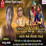 Aaya Konuda Na Dada Dhola Mane Melva Aav