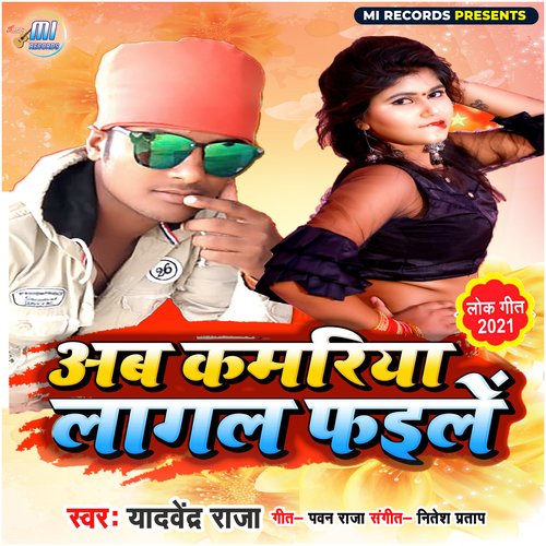 Ab Kamariya Lagal Faile (Bhojpuri Song)