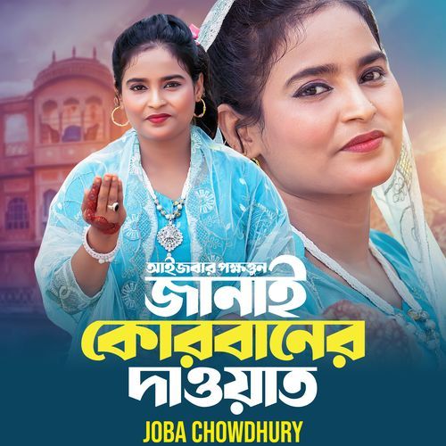 Ai Jobar Pokkhottun Janai Korbaner Dawat