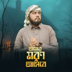 Amar Morn Asibe Kokhon