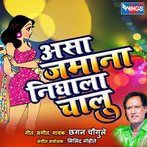 Asa Jamana Nighala Chalu