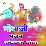 मोमाजी भजन सोनगरा मोमा