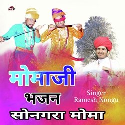 मोमाजी भजन सोनगरा मोमा