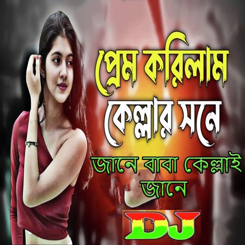 প্রেম করিলাম কেল্লার সনে জানে বাবা কেল্লাই জানে