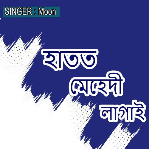 হাতত মেহেদী লাগাই