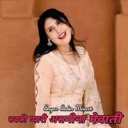 सबकी प्यारी असमीना मेवाती