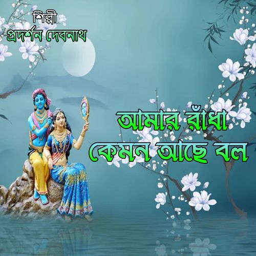 আমার রাঁধা কেমন আছে বল