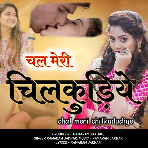 चल मेरी चिलकुड़िये