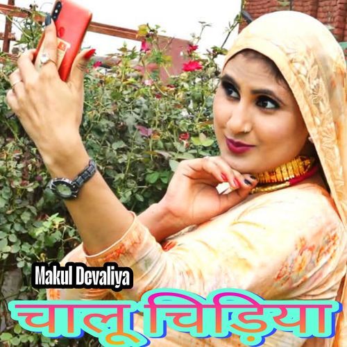 चाल चिड़िया