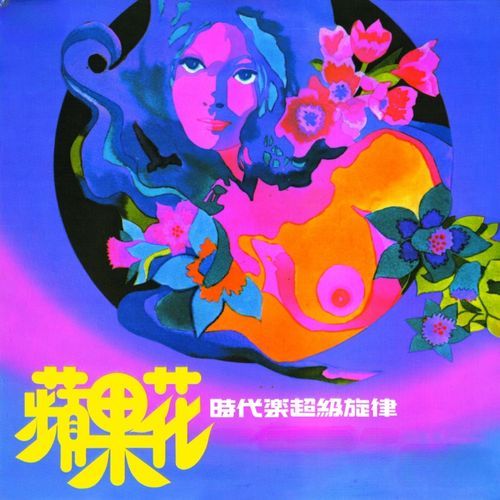 時代樂超級旋律 蘋果花