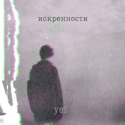 Важна лишь степень искренности. Важно лишь степень искренности и я говорю тебе мысленное прости. Важен степень искренности. Песня искренности я говорю тебе. Песня искренности я говорю тебе.