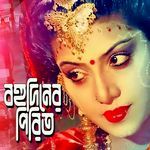 Bohudiner Pirit Go Bondhu