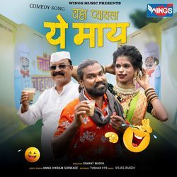 Chaha Pyayala Ye Maay