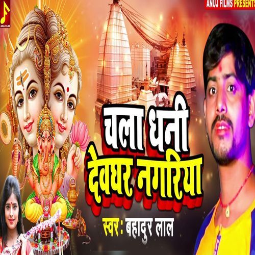 Chala Dhani Devghar Nagariya