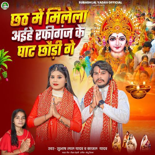 Chhath Me Milela Aiha Raniganj Ke Ghat Chhauri Ge