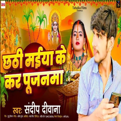Chhathi Maiya Ke Kar Pujanma