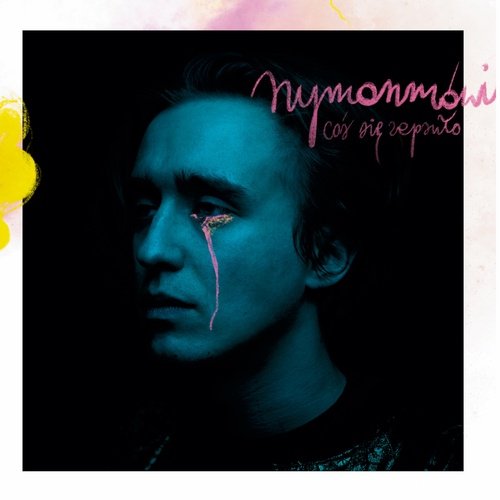 Kolejny (Ostatni romantyczny zachód słońca) cover art