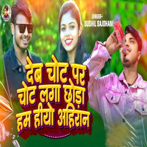 Deb Chot Par Chot Laga Chhora Hum Hiyo Ahiran