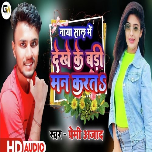 Dekhe Ke Badi Man Karata