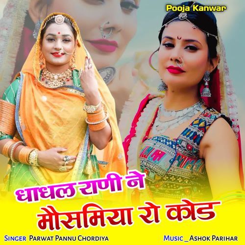 Dhandhal rani ne mosmiya ro kod