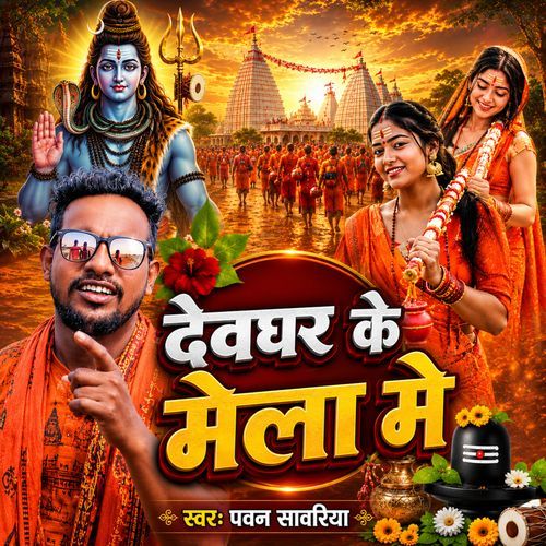 Dhaniya Bhula Jaibu Devghar Ke Mela Me ( Bol Bam Song 2026 )