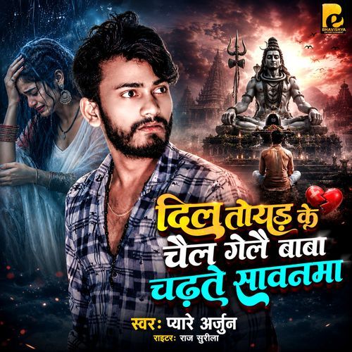 Dil Tod Ke Chal Gelai Baba Chadhte Sawanma