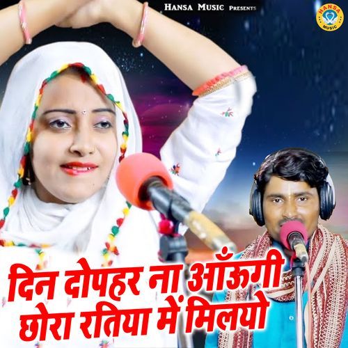 Din Dophar Na Aaungi Chhora Ratiya Mein Milyo
