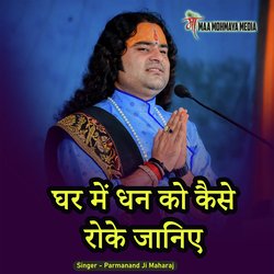 Ghar Me Dhan Ko Kaise Roke Janiye