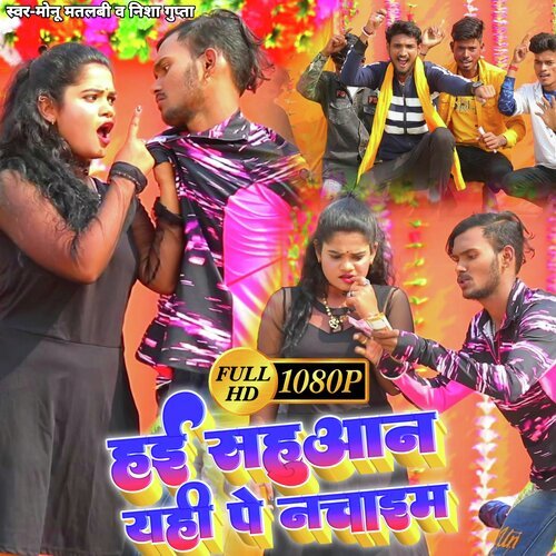 Hae Sahuaan Yahi Nachaib (Bhojpuri Song 2022)