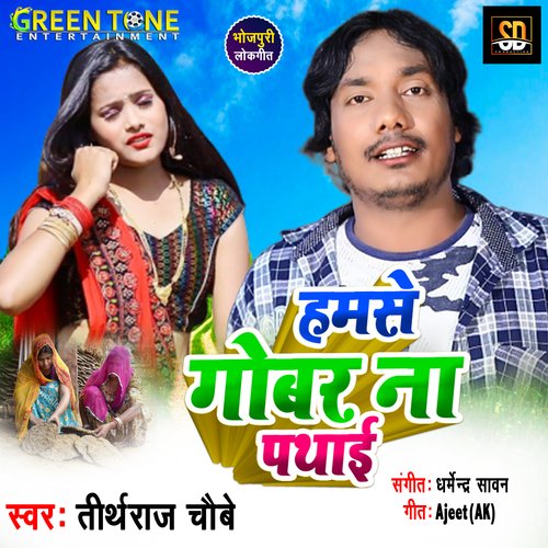 Hamse Gobar Na pathai (Bhojpuri Song)