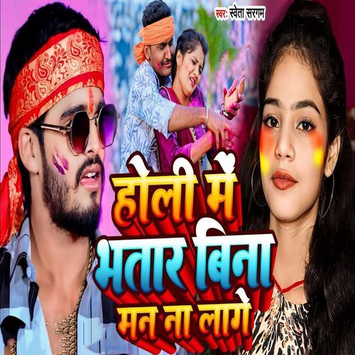 Holi Me Bhatar Bina Man Na Lage