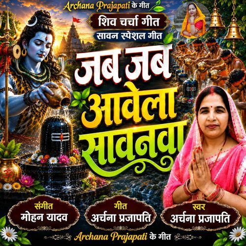 Jab Jab Avela Savanva Shiv Charcha Geet